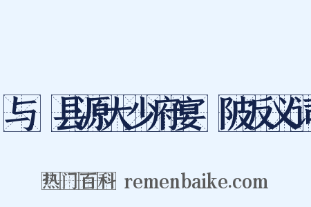 与鄠县源大少府宴渼陂反义词是什么意思的图片